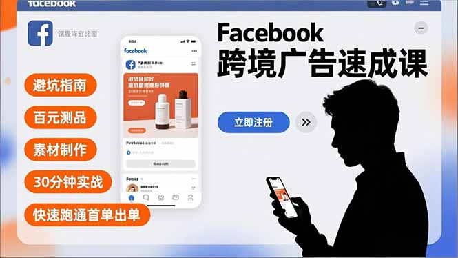 Facebook跨境广告速成课，避坑指南、百元测品、素材制作，30分钟实战，快速跑通首单出单-老莫涯