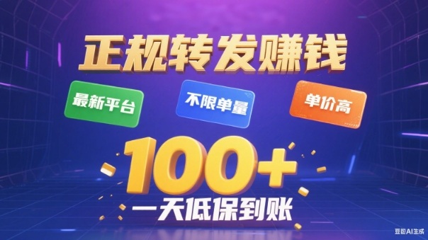 转发賺钱最新平台，不限单量，单价高，一天100+低保到账【揭秘】-老莫涯