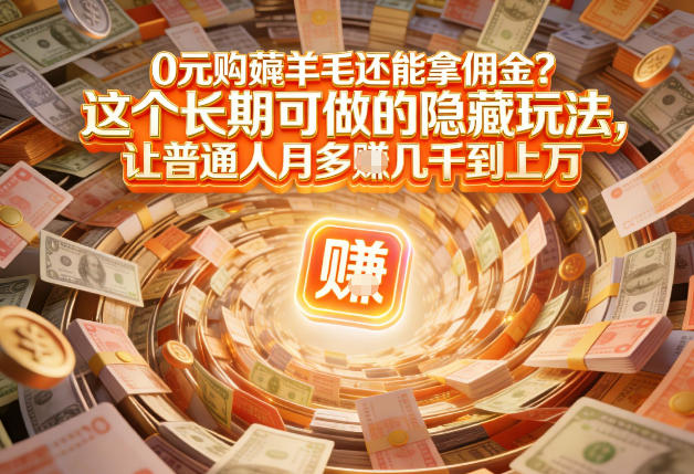 现在谁离得开网购？但会用这个工具的人，早就把花钱变成賺钱了【揭秘】-老莫涯