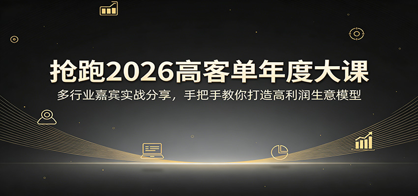 抢跑2026高客单年度大课：多行业嘉宾实战分享，手把手教你打造高利润生意模型-老莫涯