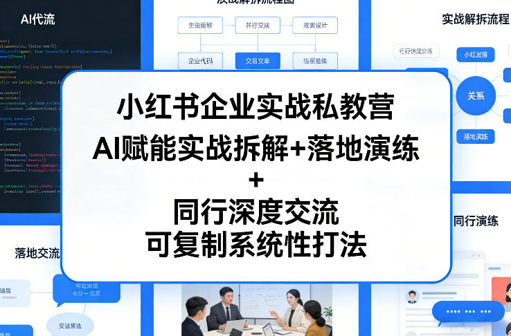 小红书企业实战私教营，AI赋能实战拆解+落地演练+同行深度交流，可复制系统性打法-老莫涯