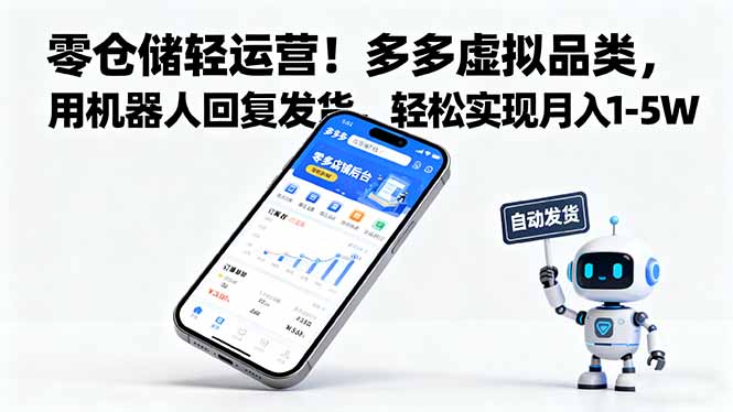 零仓储轻运营！多多虚拟品类，用机器人回复发货，轻松实现月入 1-5 W-老莫涯