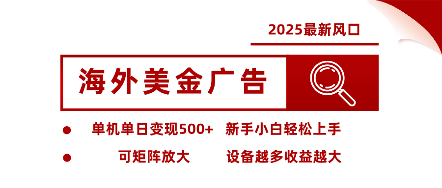 最新海外广告美金，全自动挂机，单机单日500+，可矩阵放大，新手小白轻松上手-老莫涯