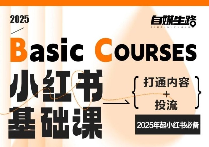 自媒生路小红书基础课，打通内容+投流，2025年起小红书必备-老莫涯