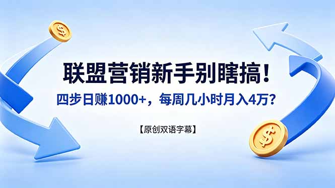联盟营销新手别瞎搞！四步日赚 1000+，每周几小时月入 4 万？【原创双语字幕】-老莫涯