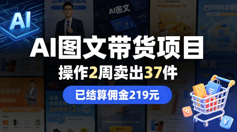 AI图文带货项目，操作2周卖出37件，已结算佣金219-老莫涯