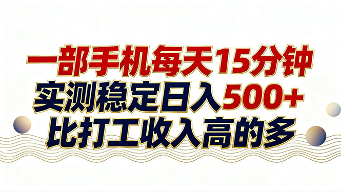 26年搞钱新方向！每天十几分钟手机操作，稳定日入500+，长期可做-老莫涯