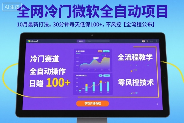 全网冷门微软全自动挂G项目，10月最新打法，30分钟每天低保100+，不风控【全流程公布】【揭秘】-老莫涯