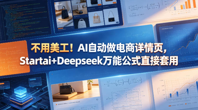 不用美工！AI自动做电商详情页，Startai+Deepseek万能公式直接套用-老莫涯