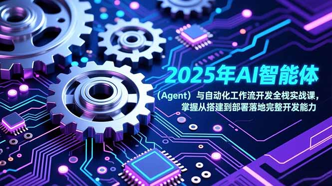 2025年AI智能体(Agent-老莫涯