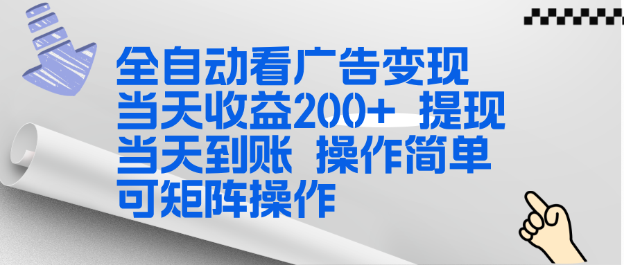 全新看广告挂机项目 操作简单，单机当天收益300+，体现当天到账，可矩阵操作-老莫涯