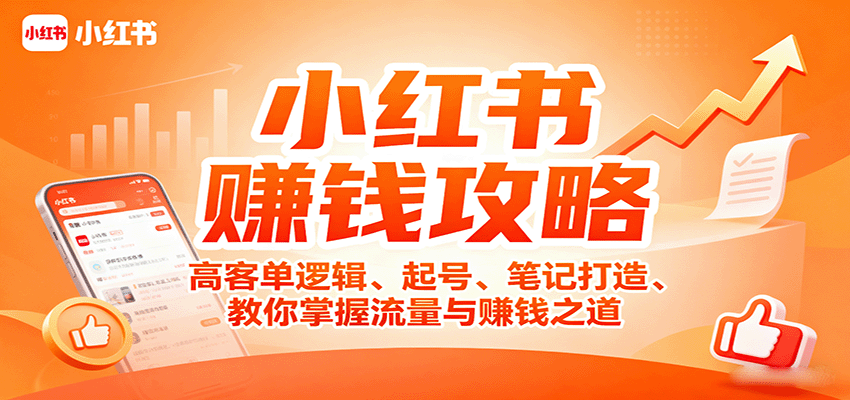 小红书赚钱攻略：高客单逻辑、起号、笔记打造、教你掌握流量与赚钱之道-老莫涯