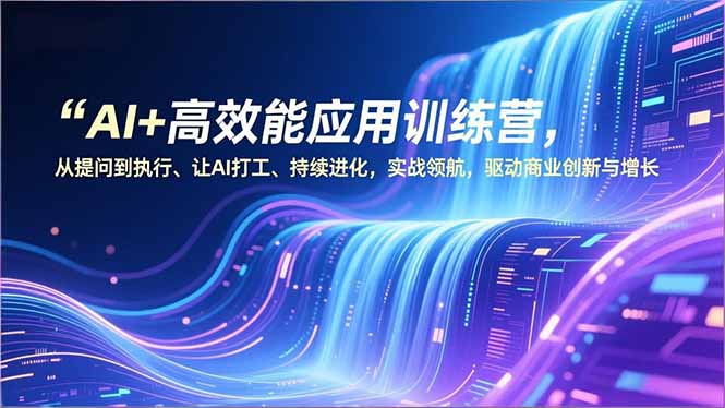 AI+高效能应用训练营，从提问到执行、让AI打工、持续进化，实战领航，驱动商业创新与增长-老莫涯