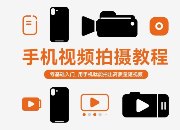 手机视频拍摄教程，零基础入门，用手机就能拍出高质量短视频-老莫涯