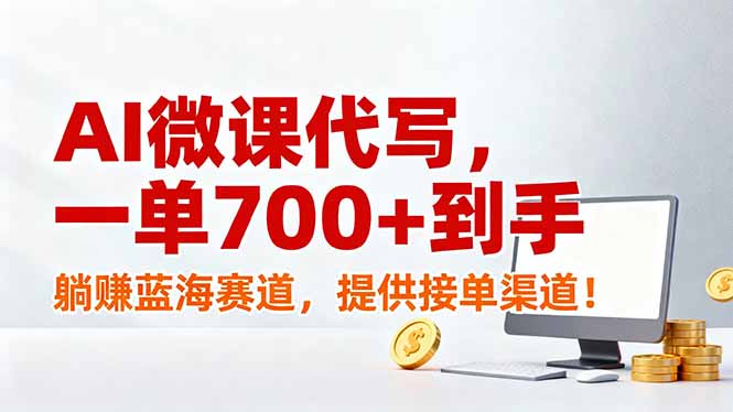 AI微课代写，一单700+到手，躺赚蓝海赛道，提供接单渠道！-老莫涯