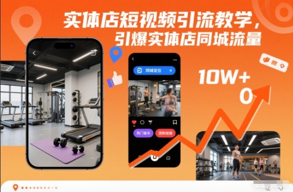 实体店短视频引流教学，引爆实体店同城流量-老莫涯