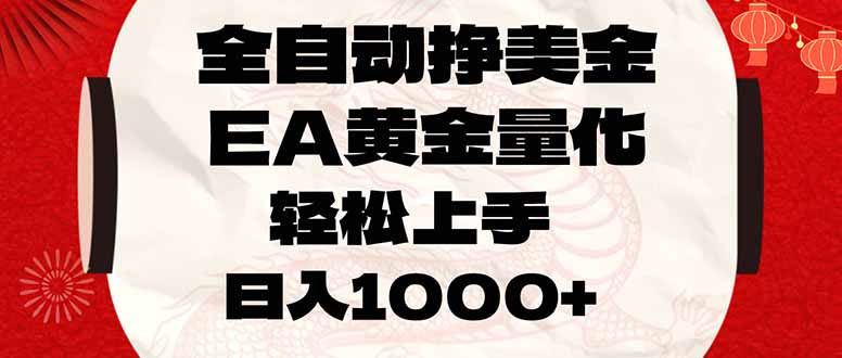 全自动挣美金，EA黄金量化，小白轻松入手，日入1000+-老莫涯