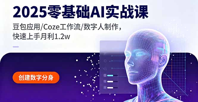 2025零基础AI实战课，豆包应用/Coze工作流/数字人制作，快速上手月利1.2w-老莫涯