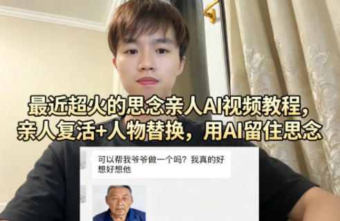 最近超火的思念亲人AI视频教程，亲人复活+人物替换，用AI留住思念-老莫涯