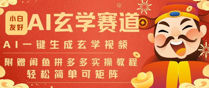 AI一键生成命理风水玄学视频，一刀不剪无需剪辑，30S一条，一天上百条，可批量可矩阵，流量财富嘎猛-老莫涯