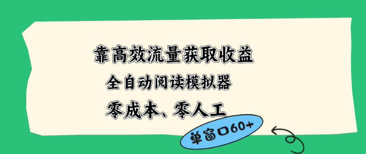 靠高效流量获取收益，零成本全自动阅读模拟器2.0全新玩法，单窗口高达50+蓝海小众项目【揭秘】-老莫涯