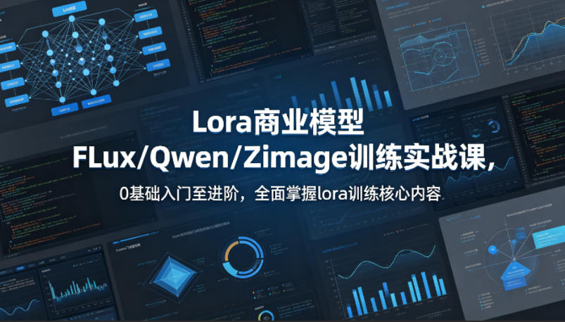 系统性学习Lora商业模型FLux／Qwen／Zimage训练实战课，0基础入门至进阶，全面掌握lora训练核心内容-老莫涯