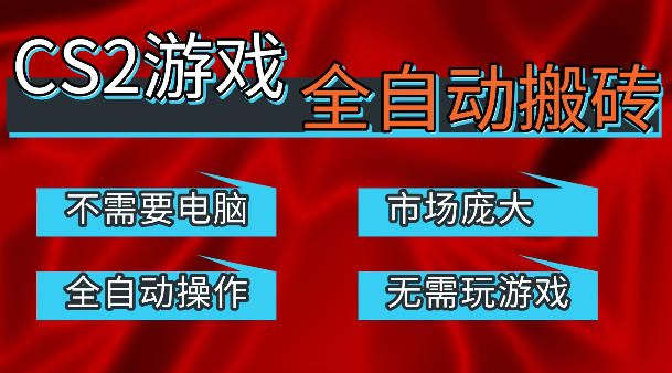热门游戏国内交易平台自动捡漏賺米，不耗费时间，包教包会，手机即可完成全部操作，日入300+稳定副业【揭秘】-老莫涯