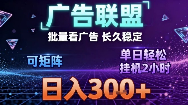 最新广告联盟全自动掘金，长期稳定，单窗口最高收益30+，可矩阵日入3张【揭秘】-老莫涯