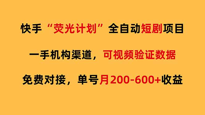 快手荧光短剧，全自动代发，免费项目单号月200-600收益-老莫涯