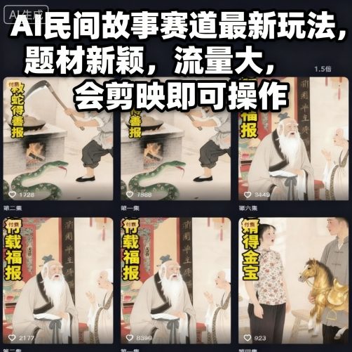 AI民间故事赛道最新玩法，题材新颖，流量大，会剪映即可操作-老莫涯