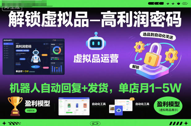 解锁虚拟品高利润密码：机器人自动回复+发货，单店月1-5W【揭秘】-老莫涯