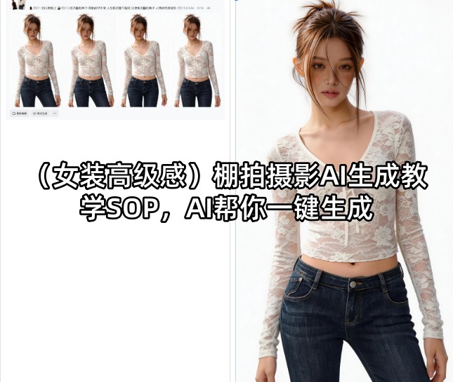 (女装高级感)棚拍摄影AI生成教学SOP，AI帮你一键生成-老莫涯