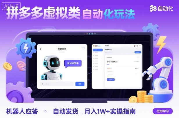 拼多多虚拟类目自动化玩法：机器人应答+自动发货，月入1W+实操指南-老莫涯