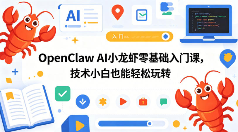 OpenClaw AI小龙虾零基础入门课，技术小白也能轻松玩转-老莫涯