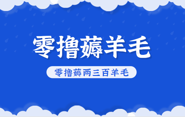 知乎零撸薅羊毛，超赞包回收10-13一个，每个月轻松零撸薅两三百羊毛-老莫涯