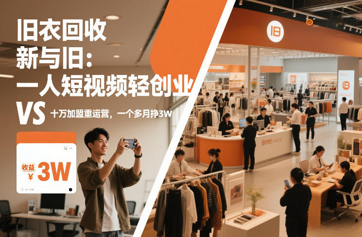 旧衣回收“新”与“旧”：一人短视频轻创业，VS十万加盟重运营，一个多月挣3W【揭秘】-老莫涯