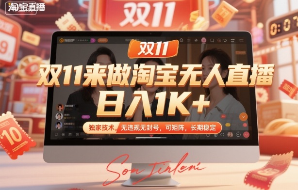 双11来做淘宝无人直播，日入1K+，独家技术，无违规无封号，可矩阵，长期稳定【揭秘】-老莫涯