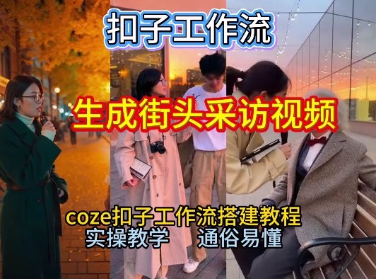 【一键生成街头采访视频工作流】2026保姆级教程来咯！Coze工作流一键搭，街头采访视频直接出片！-老莫涯