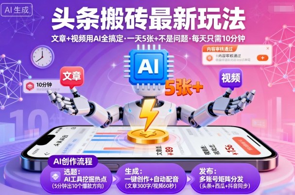 头条搬砖最新玩法，文章+视频用AI全搞定，一天5张+不是问题，每天只需10分钟-老莫涯