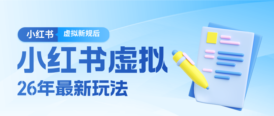 26小红书虚拟新规落地后新玩法，把握新风向轻松日入600＋-老莫涯
