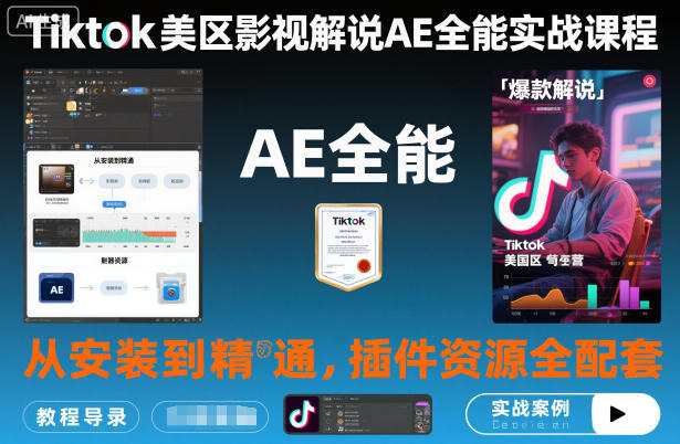 Tiktok美区影视解说AE全能实战课程：从安装到精通，插件资源全配套，TK影视解说必学-老莫涯