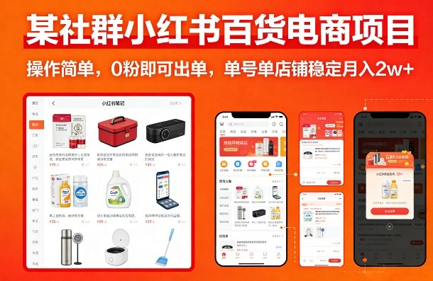 某社群小红书百货电商项目，操作简单，0粉即可出单，单号单店铺稳定月入2w+-老莫涯