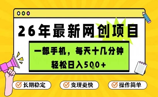 每天十几分钟，保底日入5张+，只需一部手机，26年强推项目【揭秘】-老莫涯