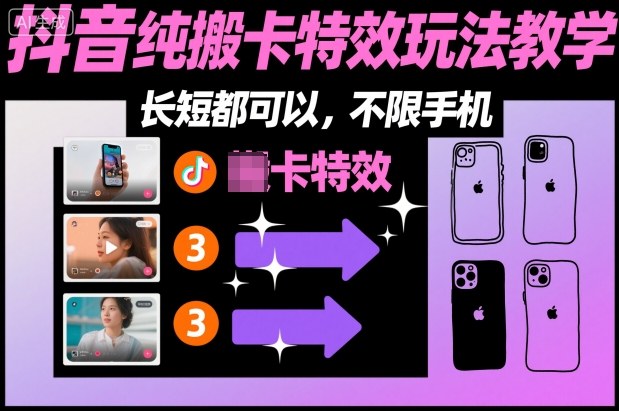 某社群抖音纯搬卡特效玩法教学，长短都可以，不限手机-老莫涯