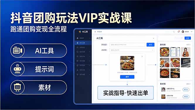 抖音团购玩法VIP实战课：原创视频制作+全国地址挂载+AI工具+提示词+素材，跑通团购变现全流程-老莫涯