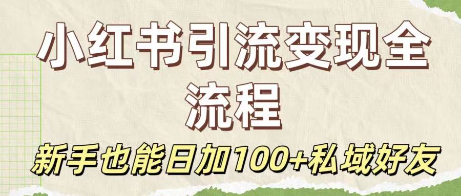 保姆级教程：小红书引流变现全流程，新手也能日加100+私域好友-老莫涯