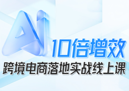 法老Pharaoh·跨境电商10倍增效，AI落地实战课-老莫涯