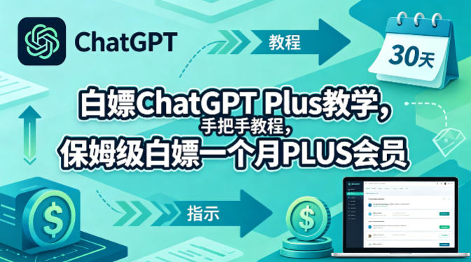 白嫖ChatGPT Plus教学，手把手教程，保姆级白嫖一个月PLUS会员-老莫涯