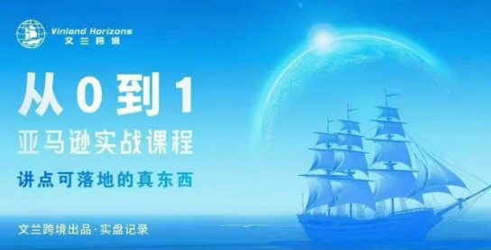 从0-1亚马逊实战课程，亚马逊从0-1，从1-10实操变现-老莫涯