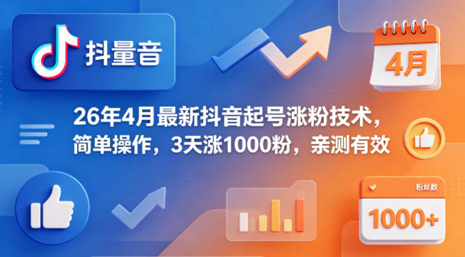 26年4月最新抖音起号涨粉技术，简单操作，3天涨1000粉，亲测有效-老莫涯